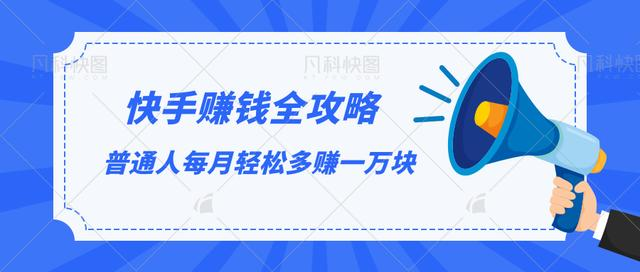 快手赚钱全攻略，普通人每月轻松多赚一万块-比钱轻创