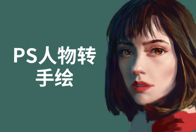 PS人物转手绘：如何用电脑画出手绘效果，成为手绘大牛赚丰厚薪资(18节课)-比钱轻创