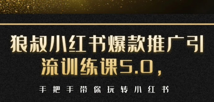 小红书爆款推广引流训练课5.0，手把手带你玩转小红书（17节实操视频+话术）-比钱轻创