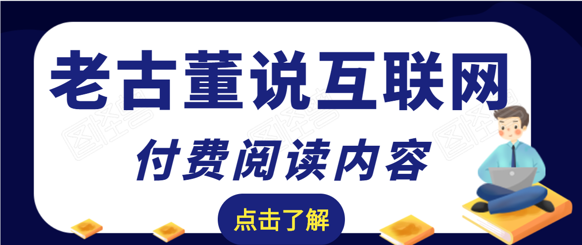 老古董说互联网付费阅读内容，实战4年8个月零22天的SEO技巧-比钱轻创
