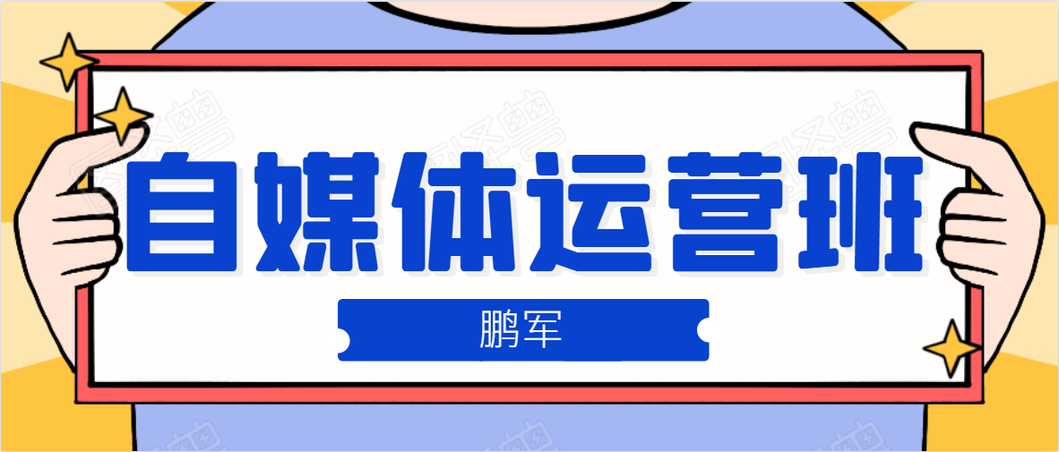 鹏哥自媒体运营班、宝妈兼职，也能月入2W，重磅推荐！【价值899元】-比钱轻创