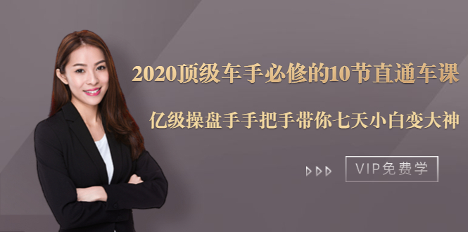 2020顶级车手必修的10节直通车课：亿级操盘手手把手带你七天小白变大神-比钱轻创