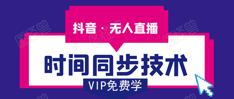 抖音无人直播时间同步技术，视频教程+改时间技术素材-比钱轻创