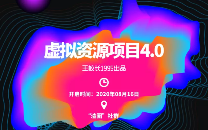渣圈虚拟资源项目4.0，高利润虚拟单品，单利润80-800元左右-比钱轻创