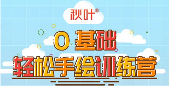 0基础轻松手绘训练营：轻松学会一门能赚钱的技能，好玩又有趣-比钱轻创