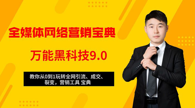 全媒体网络营销黑科技9.0：从0到1玩转全网引流、成交、裂变、营销工具宝典-比钱轻创