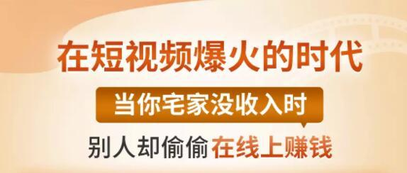【0基础吸金视频变现课】每天5分钟，在家轻松做视频，开启月入过万的副业-比钱轻创