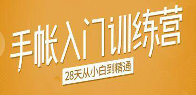 手帐入门训练营，28天从小白到精通：一纸一笔，记录我们闪闪发光的小日子-比钱轻创