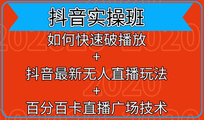 抖音实操班：如何快速破播放+抖音最新无人直播玩法+百分百卡直播广场技术-比钱轻创