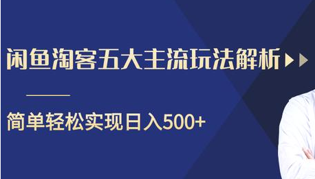闲鱼淘客五大主流玩法解析，掌握后既能引流又能轻松实现日入500+-比钱轻创
