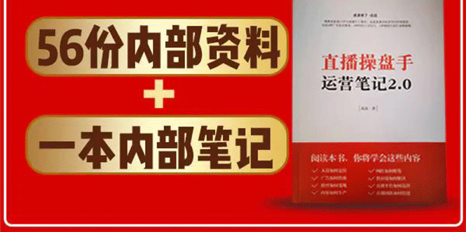 直播工具包：56份内部资料+直播操盘手运营笔记2.0【文字版+资料】-比钱轻创