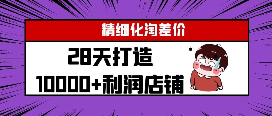 Yl精细化淘差价28天打造10000+利润店铺，精细化选品项目（附软件）-比钱轻创