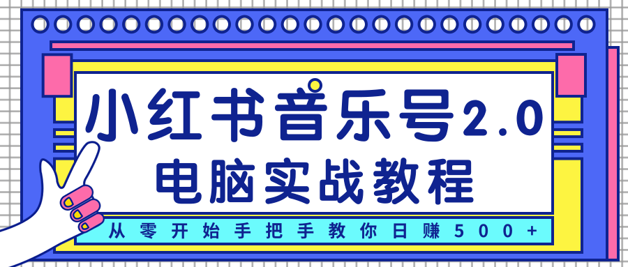 柚子小红书音乐号2.0电脑实战教程，从零开始手把手教你日赚500+-比钱轻创