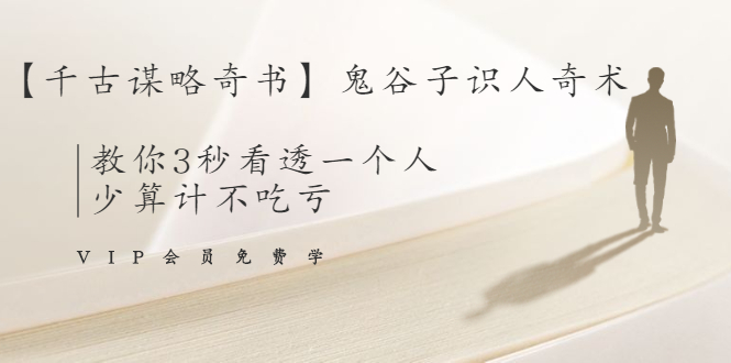 【千古谋略奇书】鬼谷子识人奇术：教你3秒看透一个人，少算计不吃亏-比钱轻创
