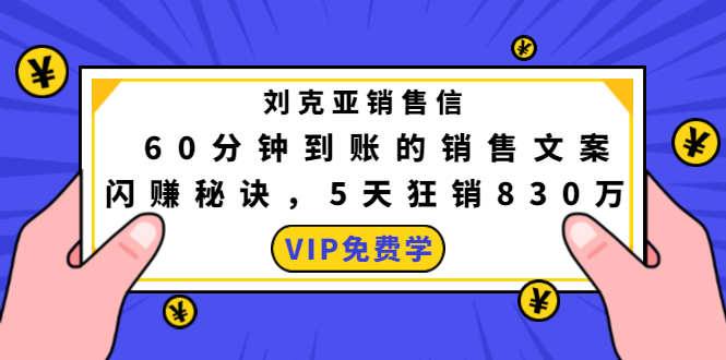 刘克亚销售信：60分钟到账的销售文案，闪赚秘诀，5天狂销830万-比钱轻创