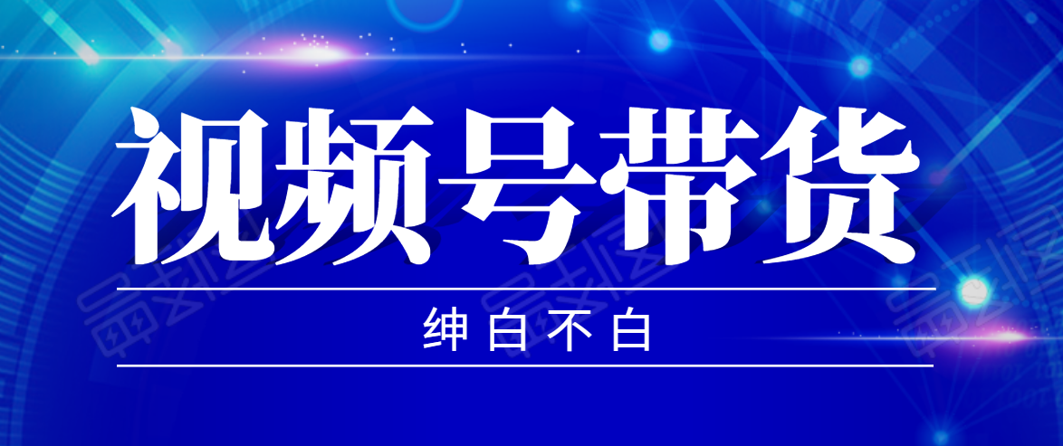 视频号带货红利项目，完整的从上手到出单的教程，单个账号稳定在300元左右-比钱轻创