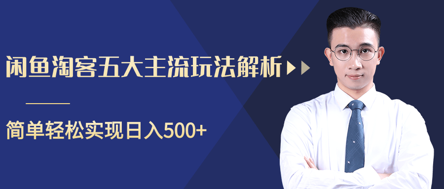 柚子咸鱼淘客五大主流玩法解析，掌握后既能引流又能轻松实现日入500+-比钱轻创