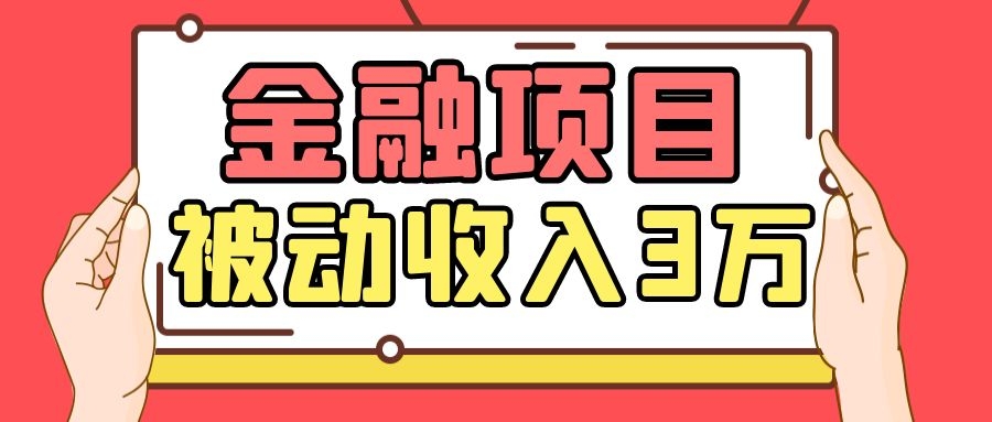 Yl老师最新金融项目，一部手机即可操作，每天只需一小时，轻松做到被动收入3万-比钱轻创