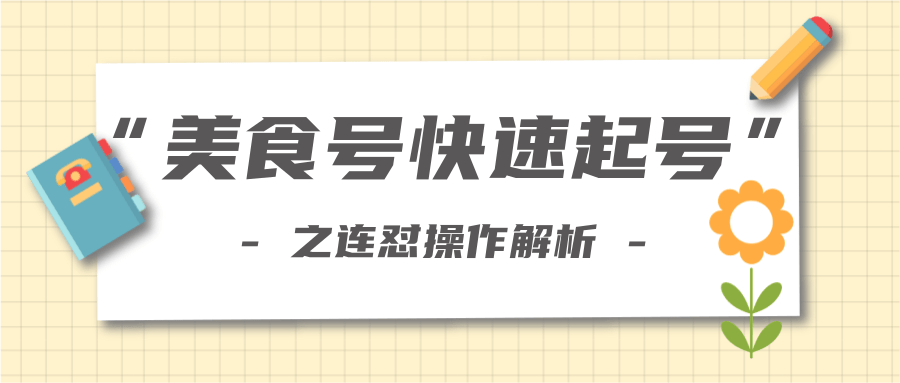 柚子教你新手也可以学会的连怼解析法，美食号快速起号操作思路-比钱轻创