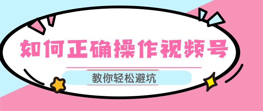 视频号运营推荐机制上热门及视频号如何避坑，如何正确操作视频号-比钱轻创