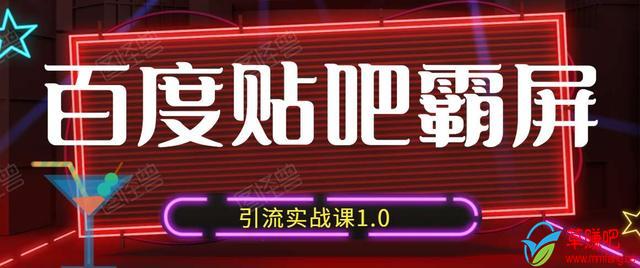 狼叔百度贴吧霸屏引流实战课1.0，带你玩转流量热门聚集地-比钱轻创