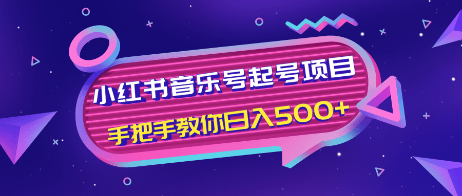 小红书音乐号起号项目，批量操作自行引流变现，手把手教你日入500+-比钱轻创