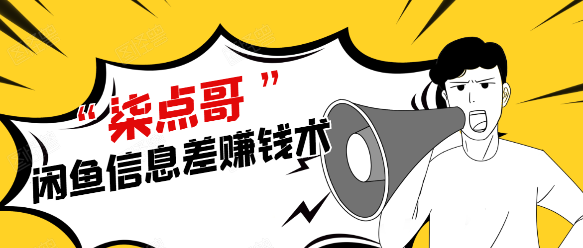 柒点哥闲鱼项目手把手教你信息差赚钱术，多名学员操作月入8W到10w（全套课程）-比钱轻创