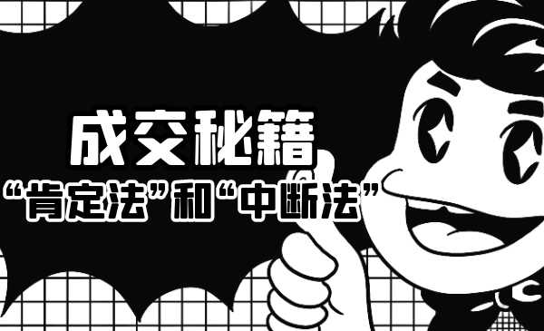 成交秘籍：让他欲罢不能的“肯定法”和“中断法”-比钱轻创
