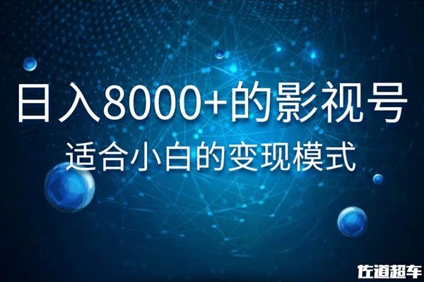 佐道超车暴富系列课：日入8000+的抖音影视号，适合小白的变现模式-比钱轻创