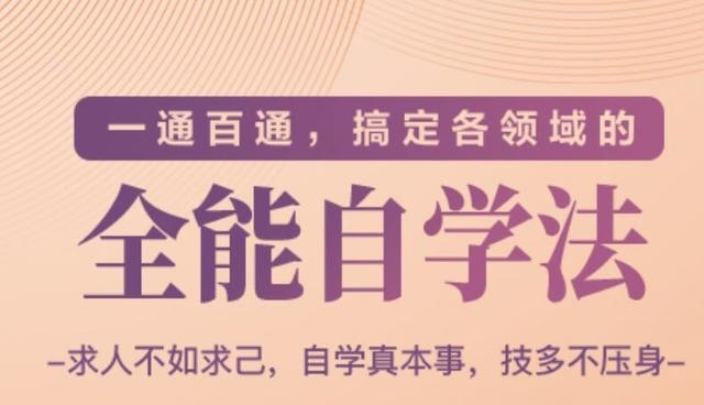 一通百通，搞定各领域的全能自学法（高效学习）-比钱轻创