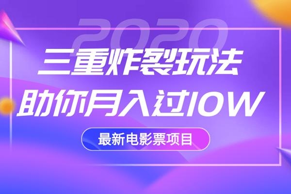 2020最新电影票项目，三重炸裂玩法助你月入过10W-比钱轻创