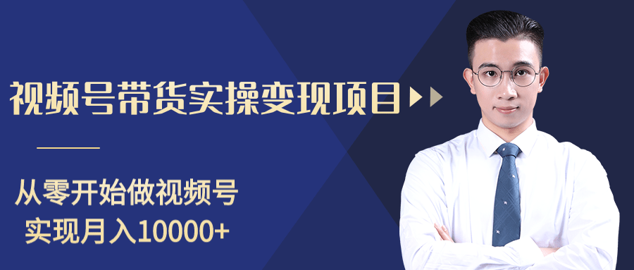 柚子分享课：微信视频号变现攻略，新手零基础轻松日赚千元-比钱轻创