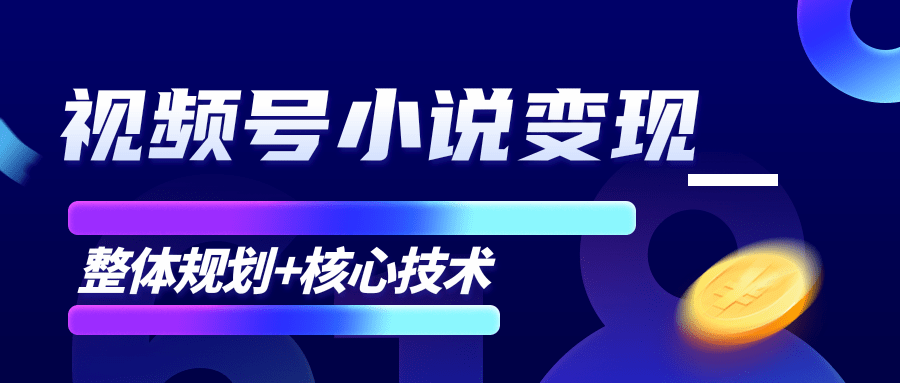 柚子微信视频号小说变现项目，全新玩法零基础也能月入10000+【核心技术】-比钱轻创