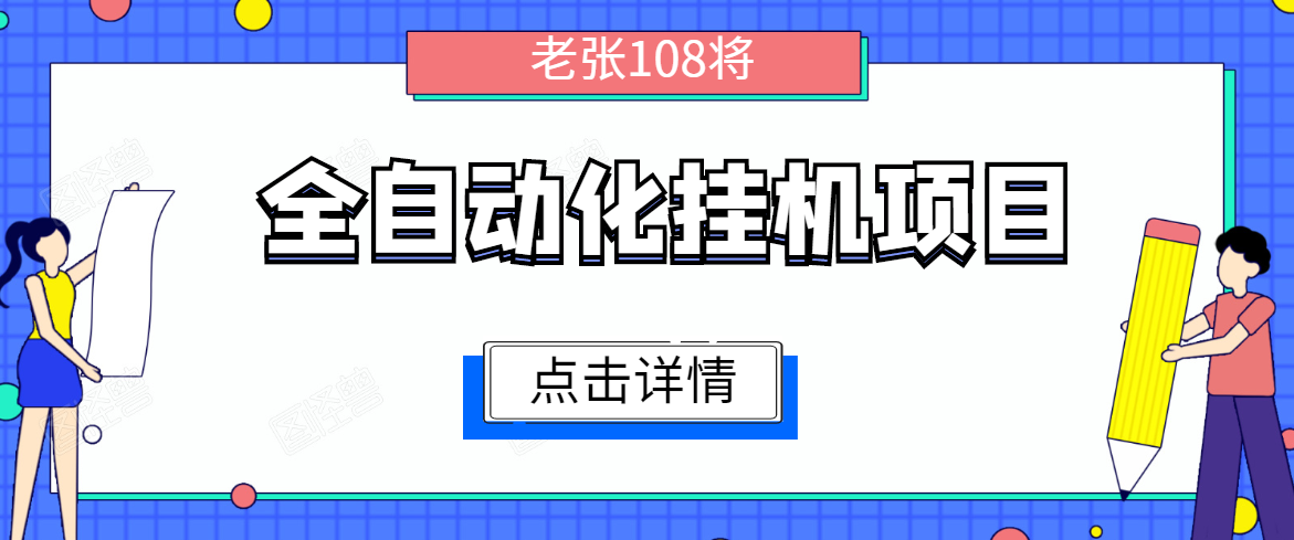 全自动化挂机项目，无脑挂机单号日赚100+，暴利行业最新技术原创新模式-比钱轻创