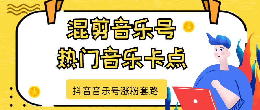 抖音音乐号涨粉套路，音乐号涨粉之混剪音乐号【热门音乐卡点】-比钱轻创