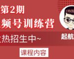 起航哥视频号训练营第2期，引爆流量疯狂下单玩法，5天狂赚2万+-比钱轻创