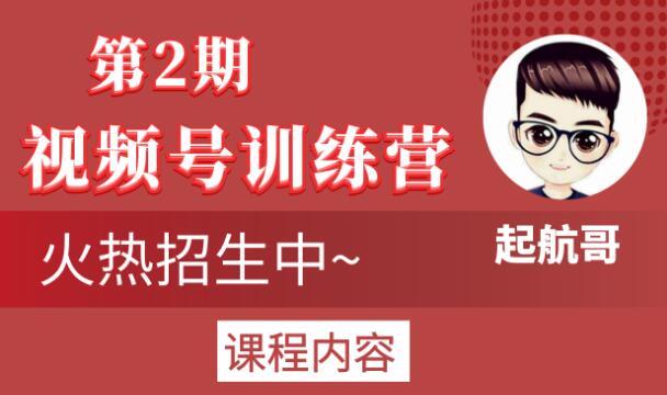 起航哥视频号训练营第2期，引爆流量疯狂下单玩法，5天狂赚2万+-比钱轻创