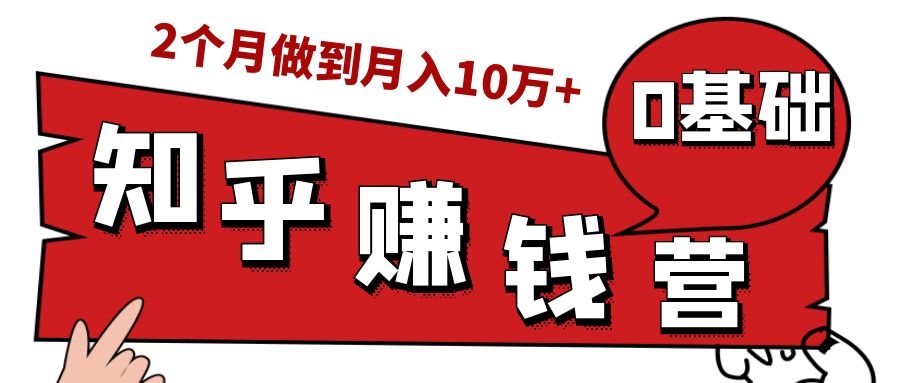 知乎赚钱实战营，0门槛，每天1小时，从月入2000到2个月做到月入10万+-比钱轻创
