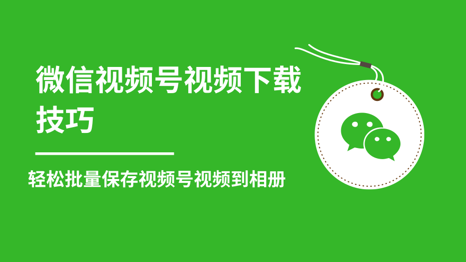 微信视频号视频下载技巧，轻松批量保存视频号等无水印视频到相册-比钱轻创