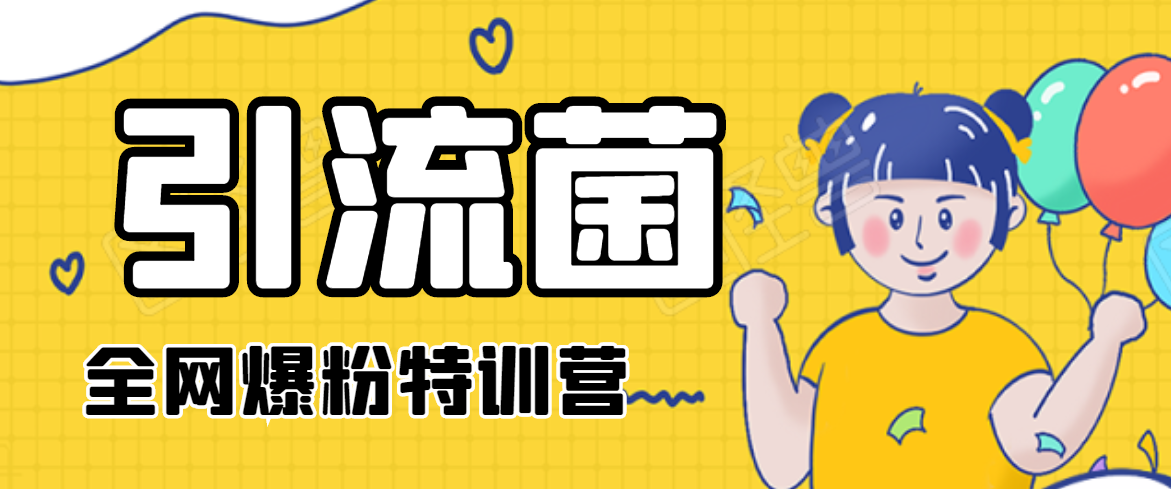 引流菌2020全网爆粉特训营（QQ群霸屏，知乎引流，群裂变，自动化引流等）-比钱轻创