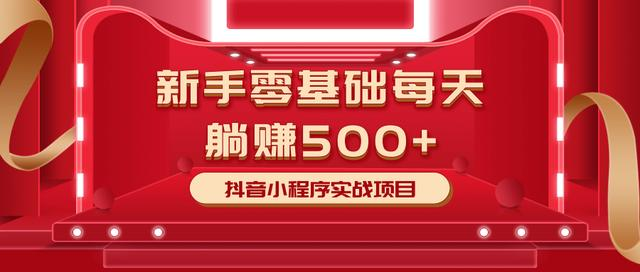 最新小白赚钱项目，零基础每天躺赚500+抖音小程序实战项目-比钱轻创