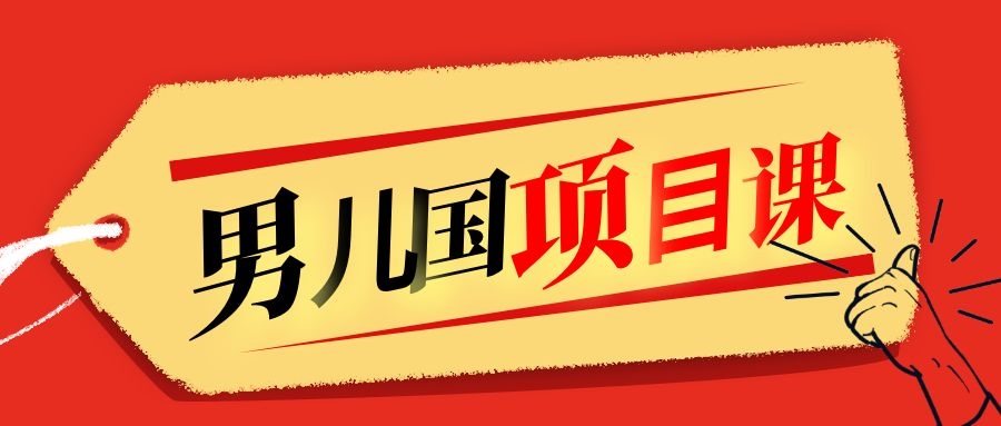 售价1600元男儿国项目课，跟随赚钱高手的脚步做项目，月入10W+的认知变现-比钱轻创