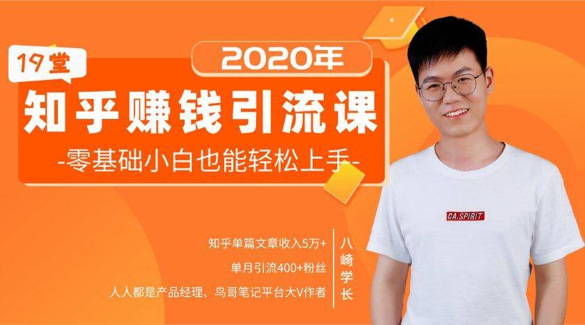 19堂知乎赚钱引流课：零基础小白也能轻松上手，实现月入过万-比钱轻创