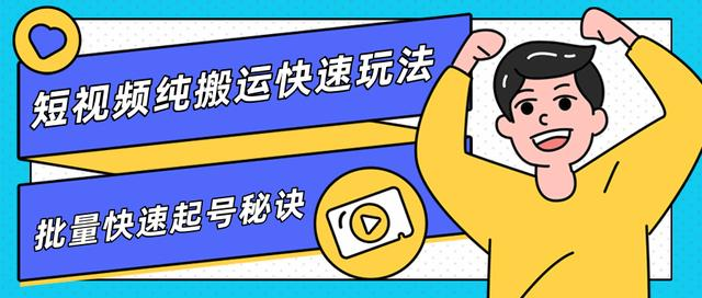 团队内部课程，短视频纯搬运快速玩法，批量快速起号的秘诀-比钱轻创