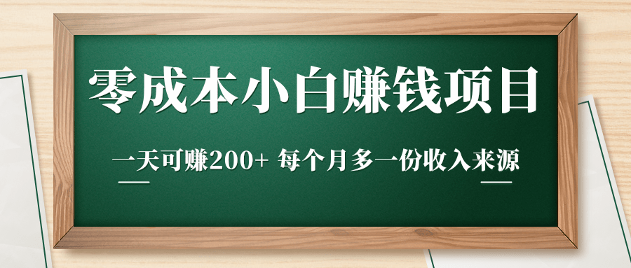 零成本小白赚钱实操项目，一天可赚200+ 每个月多一份收入来源-比钱轻创