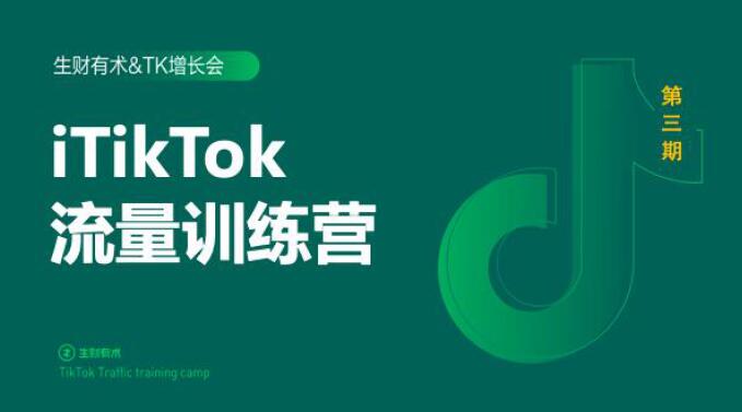 2020最新TikTok流量增长训练营（完结）附PPT-比钱轻创