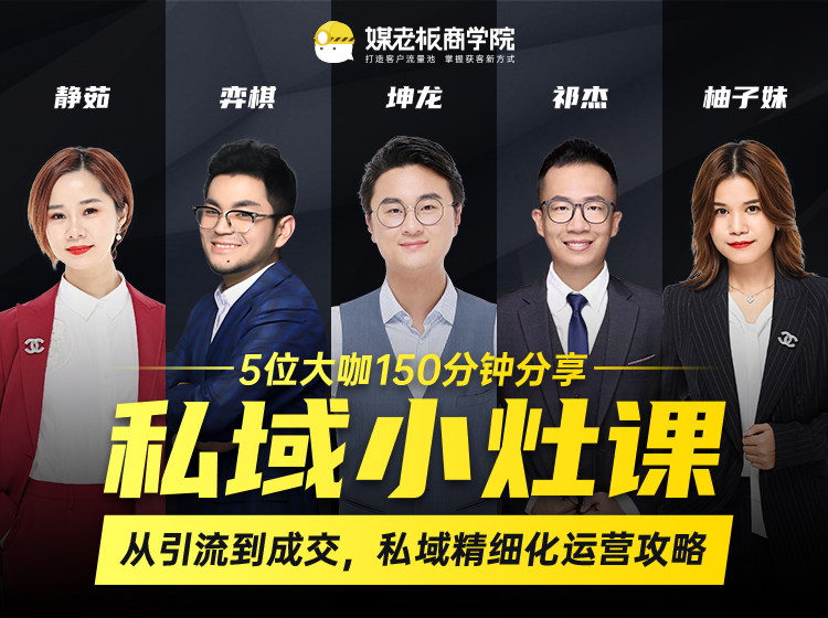私域小灶课：5位大咖150分钟分享课，从引流到成交，带你私域精细化运营攻略-比钱轻创