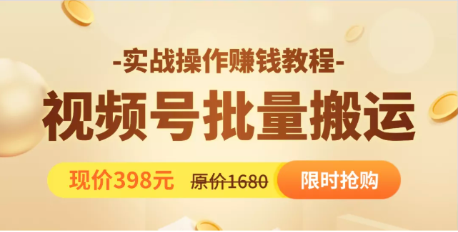视频号批量运营实战教程，让你一天创作100个高质量视频，日引5W+流量-比钱轻创