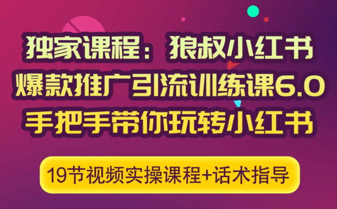 狼叔小红书爆款推广引流训练课6.0，手把手带你玩转小红书-比钱轻创