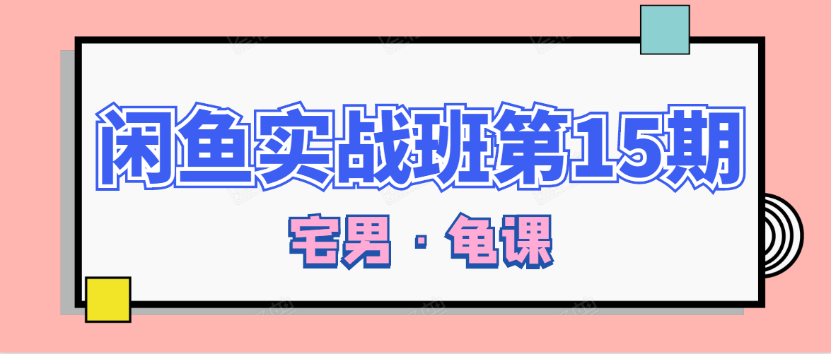 闲鱼无货源电商课程第15期，一个月收益几万不等-比钱轻创